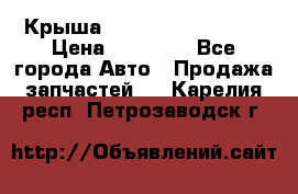 Крыша Hyundai Solaris HB › Цена ­ 22 600 - Все города Авто » Продажа запчастей   . Карелия респ.,Петрозаводск г.